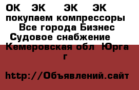 2ОК1, ЭК7,5, ЭК10, ЭК2-150, покупаем компрессоры  - Все города Бизнес » Судовое снабжение   . Кемеровская обл.,Юрга г.